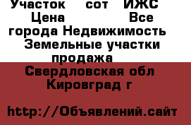 Участок 10 сот. (ИЖС) › Цена ­ 500 000 - Все города Недвижимость » Земельные участки продажа   . Свердловская обл.,Кировград г.